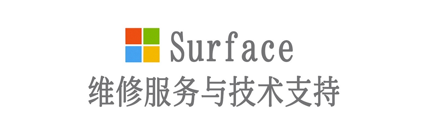 明溪surface产品维修服务中心