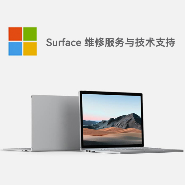 明溪surface产品维修服务电话